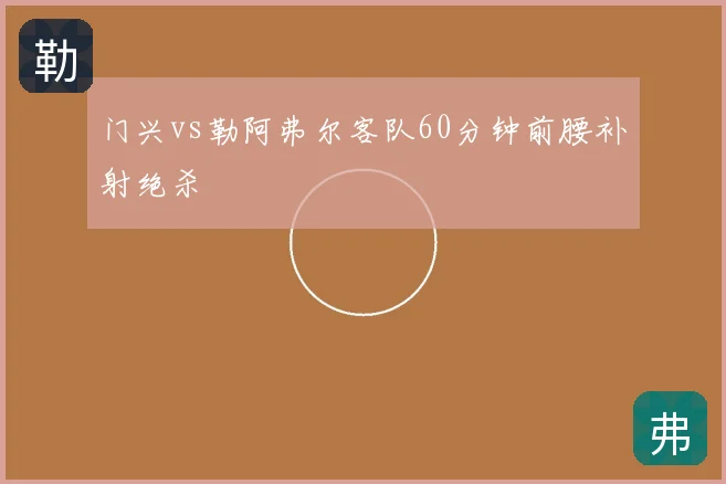 门兴vs勒阿弗尔客队60分钟前腰补射绝杀