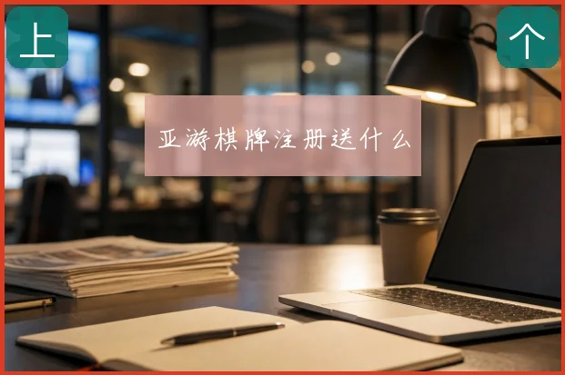 亚游棋牌注册送什么