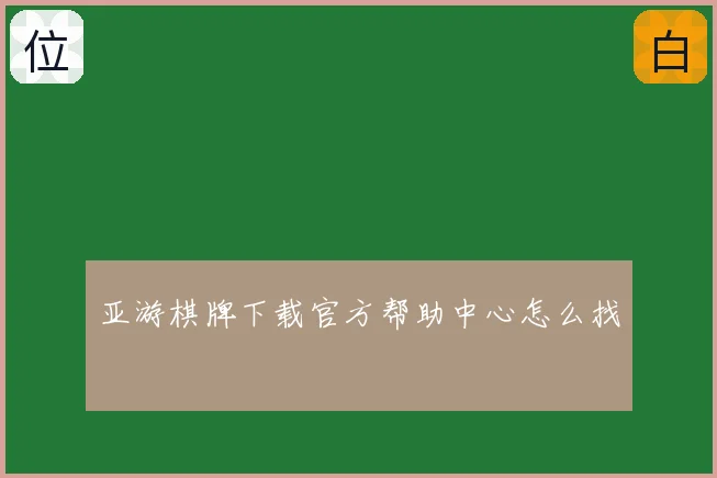 亚游棋牌下载官方帮助中心怎么找