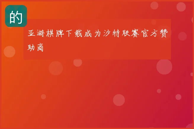 亚游棋牌下载成为沙特联赛官方赞助商