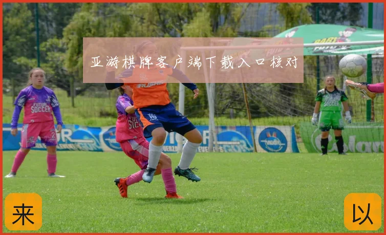 亚游棋牌客户端下载入口核对