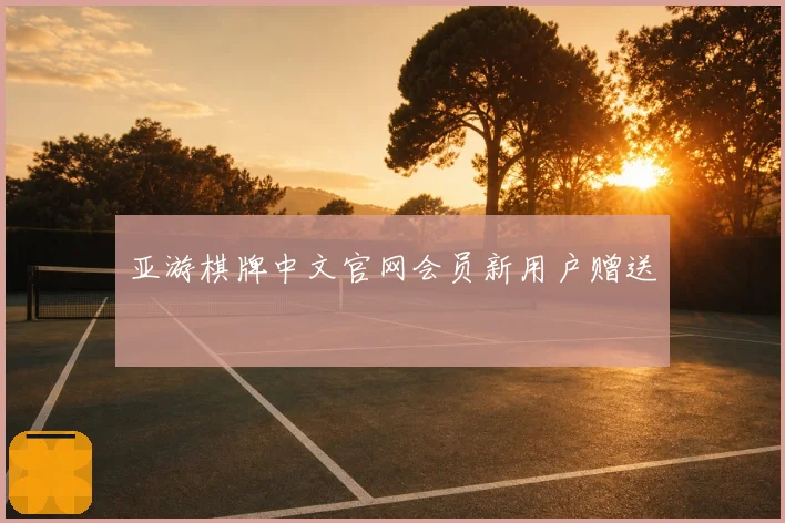 亚游棋牌中文官网会员新用户赠送