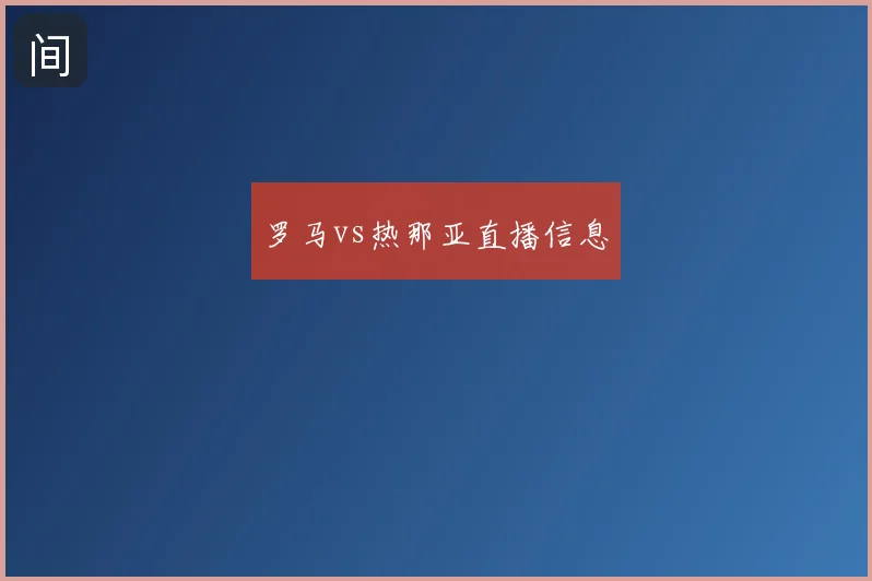罗马vs热那亚直播信息