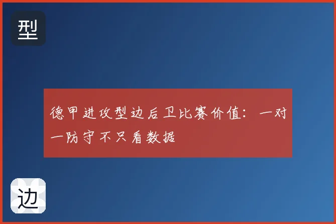 德甲进攻型边后卫比赛价值:一对一防守不只看数据