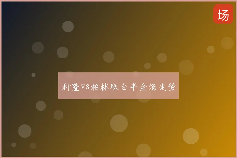 科隆vs柏林联合半全场走势