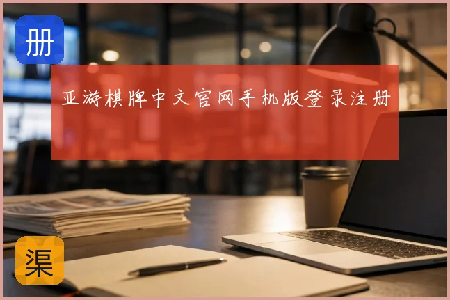 亚游棋牌中文官网手机版登录注册