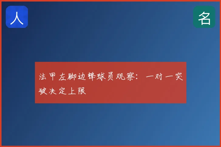 法甲左脚边锋球员观察:一对一突破决定上限