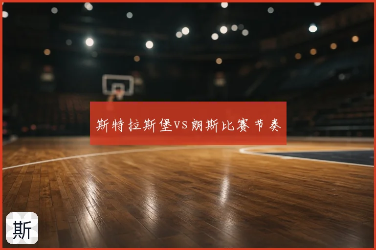 斯特拉斯堡vs朗斯比赛节奏