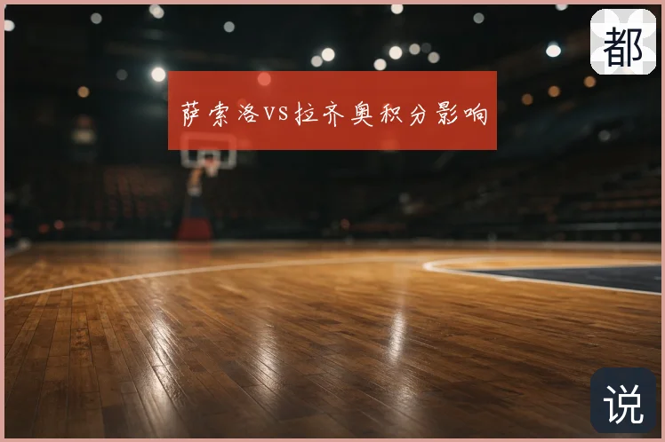 萨索洛vs拉齐奥积分影响
