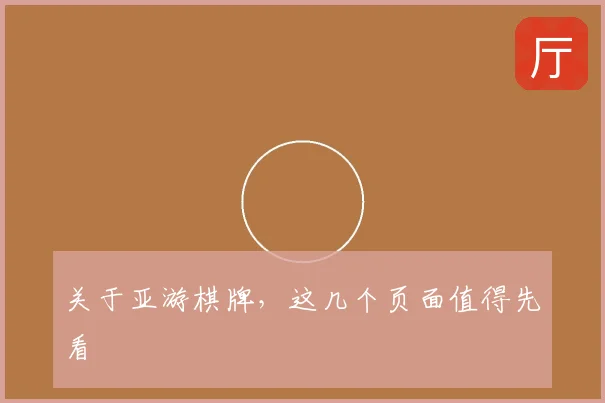 关于亚游棋牌,这几个页面值得先看