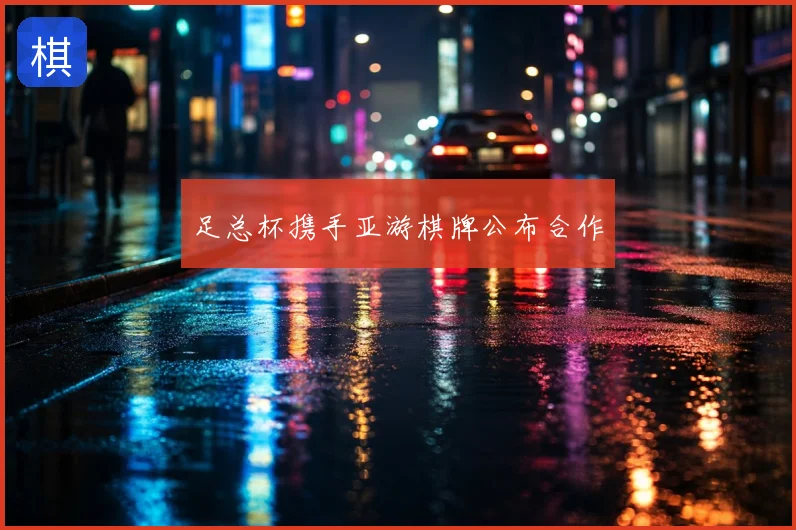 足总杯携手亚游棋牌公布合作