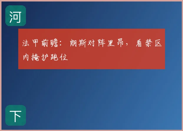 法甲前瞻:朗斯对阵里昂,看禁区内掩护跑位