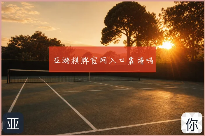 亚游棋牌官网入口靠谱吗