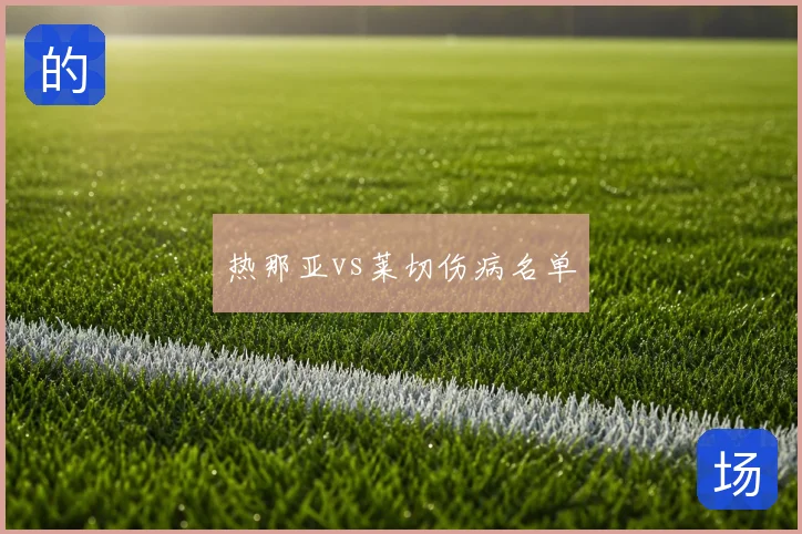 热那亚vs莱切伤病名单