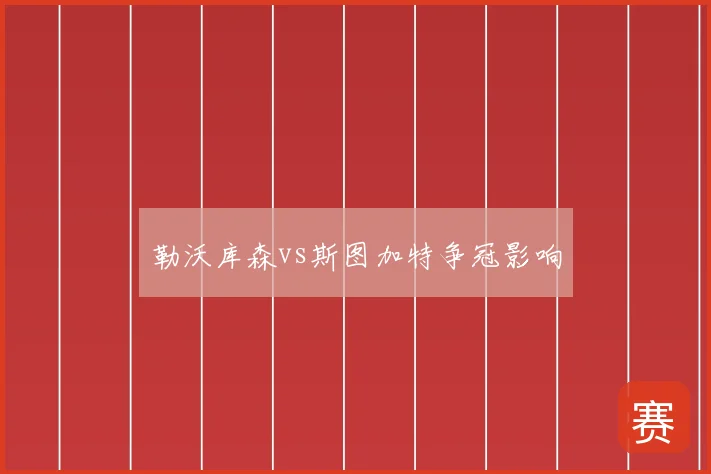 勒沃库森vs斯图加特争冠影响